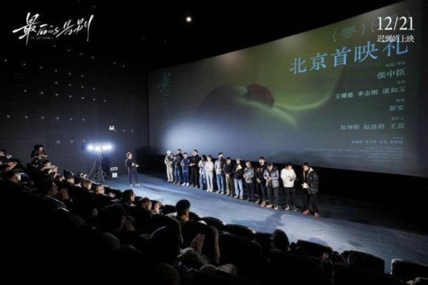 张中臣导演电影首作《最后的告别》北京首映礼成功举办