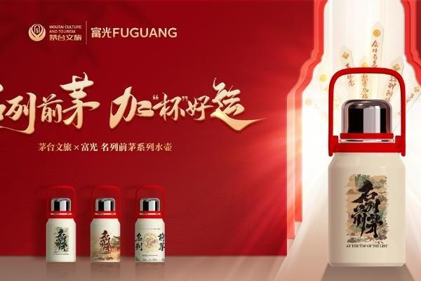 上新！茅台文旅联名富光，臻献「名列前茅」系列水壶 