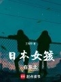 日本女孩在东北