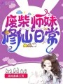 废柴师妹修仙日常