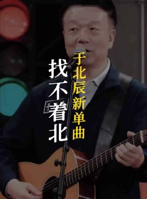 网友太有才了,于北辰主唱新单曲《找不着北》出炉,笑死个人!