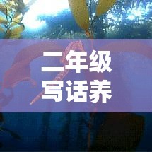 二年级写话养小动物的理由100个字