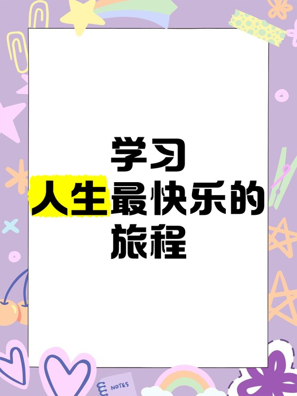 学习,人生最快乐的旅程