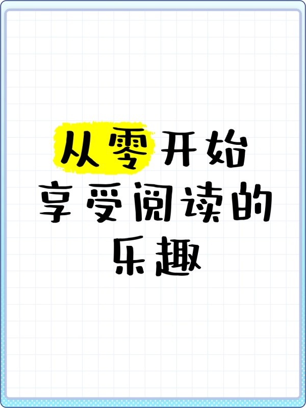 从零开始,享受阅读的乐趣