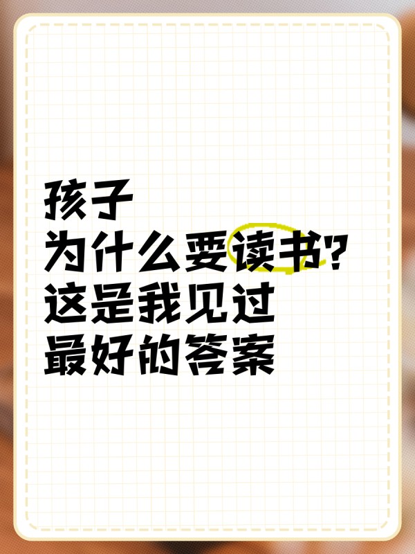 孩子,为什么要读书?这是我见过最好的答案