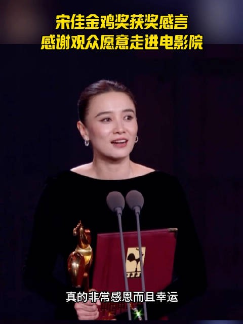 恭喜宋佳!好实在的获奖感言