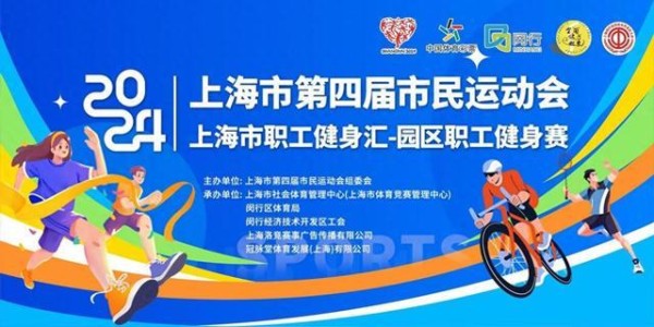 享受运动带来乐趣,上海市职工健身汇