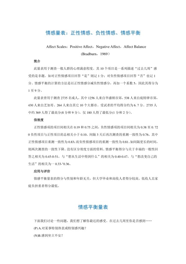 心理学培训 情感量表(正性情感、负性情感、情感平衡).doc_第1页