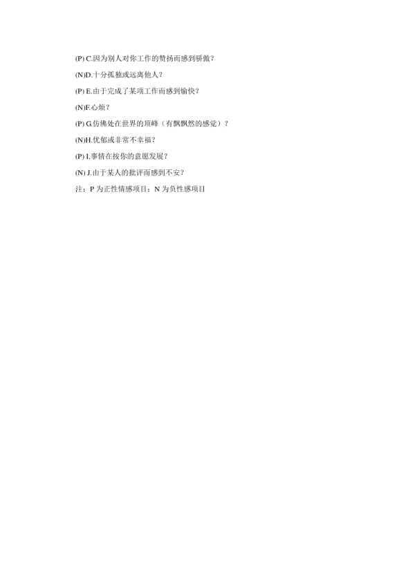 心理学培训 情感量表(正性情感、负性情感、情感平衡).doc_第2页