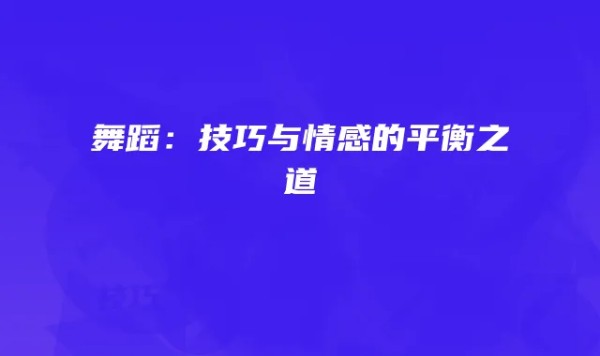 舞蹈:技巧与情感的平衡之道