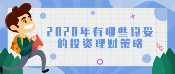 2020年有哪些稳妥的投资理财策略?