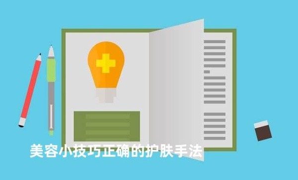 美容小技巧正确的护肤手法