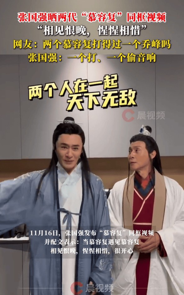 两代“慕容复”惊喜同框!张国强直言与修庆相见恨晚