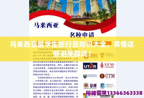 马来西亚留学生旅行签知识大全,弄懂这些避免踩坑! 第1张