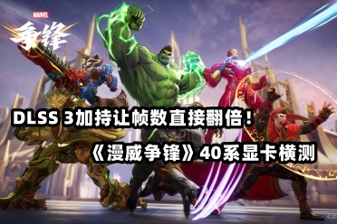 DLSS 3加持让帧数直接翻倍!《漫威争锋》40系显卡横测