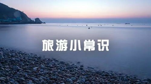 旅游必备知识,你了解多少?