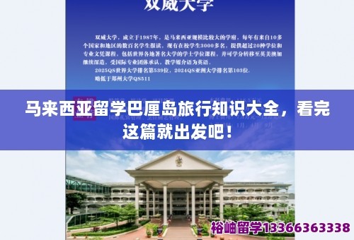 马来西亚留学巴厘岛旅行知识大全,看完这篇就出发吧! 第1张