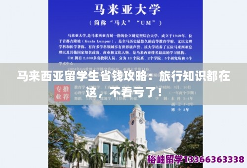 马来西亚留学生省钱攻略:旅行知识都在这,不看亏了! 第1张