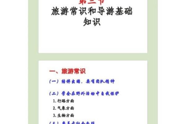 旅游基础知识大全集,旅游相关知识
