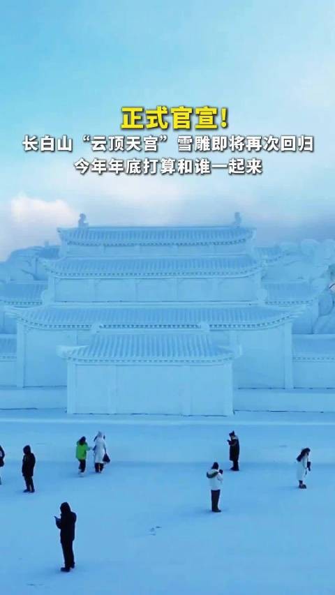 正式官宣！长白山云顶天宫即将回归，计12月底完工