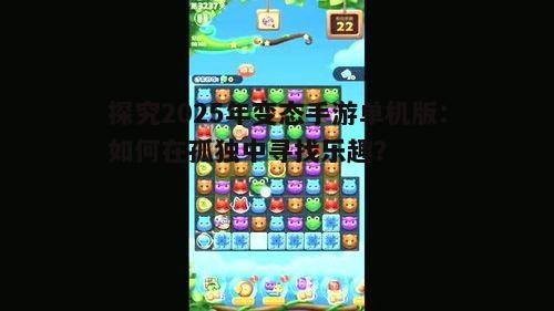 探究2025年变态手游单机版:如何在孤独中寻找乐趣?