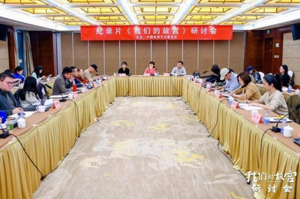 《我们的故宫》纪录片研讨会:构建故宫与“我们”的创新表达