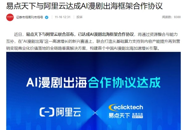 易点天下与阿里云达成合作,联合打造AI漫剧出海全链路解决方案