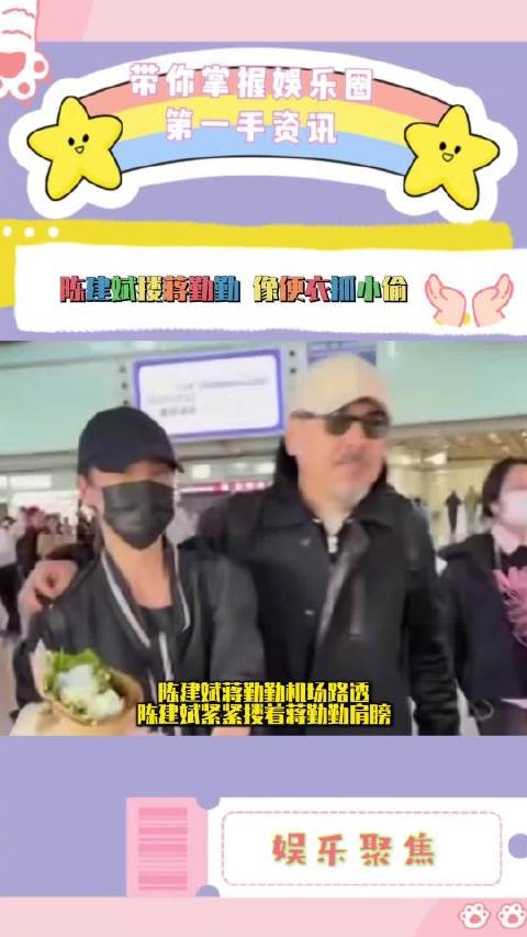 陈建斌紧紧搂着蒋勤勤肩膀走机场,这场面像极了便衣抓小偷