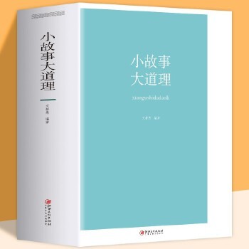 小故事大道理 大全集正版故事书心灵鸡汤人生哲理枕边书成功励志孩子成长家庭教育童书畅销书小故事大智慧哲学 