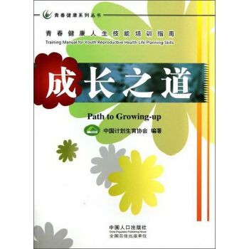 青春健康系列丛书-青春健康人生技能培训指南-成长之道【正版图书，达额减，电子发票】 正版