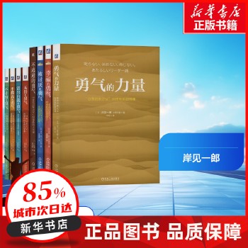 《勇气系列丛书:“自我启发之父”阿德勒的人生指南(全8册) (日)岸见一郎,(日)小野田鹤 等 机械工业出版社 【新华书店正版书籍】》 【简介