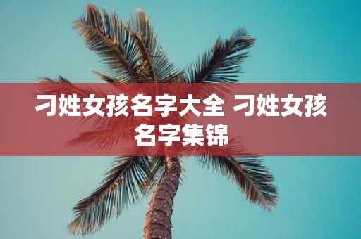 刁姓女孩名字大全 刁姓女孩名字集锦