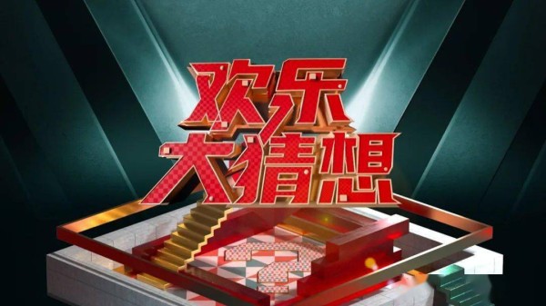 《欢乐大猜想》六道题快乐解码一座城市魅力