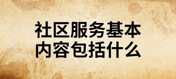 社区服务基本内容包括什么