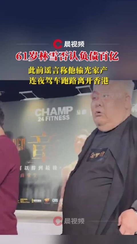61岁林雪否认负债百亿,此前谣言称他输光家产,连夜驾车跑路离开香港