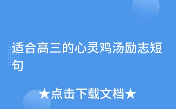 适合高三的心灵鸡汤励志短句