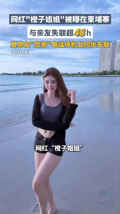 姐姐公开发声:网红橙子姐姐赴柬失联超72小时,男友同步失联