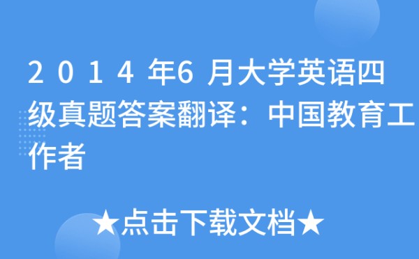 2014年6月大学英语四级真题答案翻译：中国教育工作者