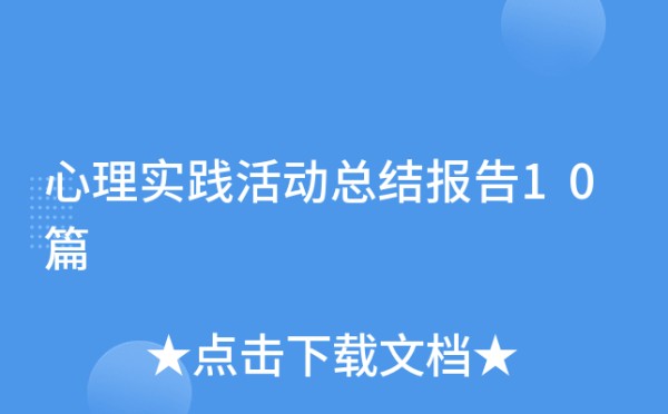 心理实践活动总结报告10篇