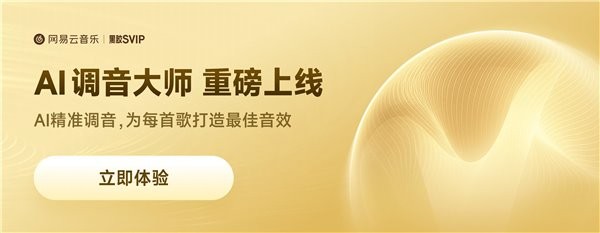 网易云大模型音效“AI 调音大师”上线！实现“千歌千面”听音乐
