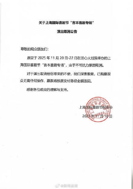 上海一日本喜剧专场演出取消
