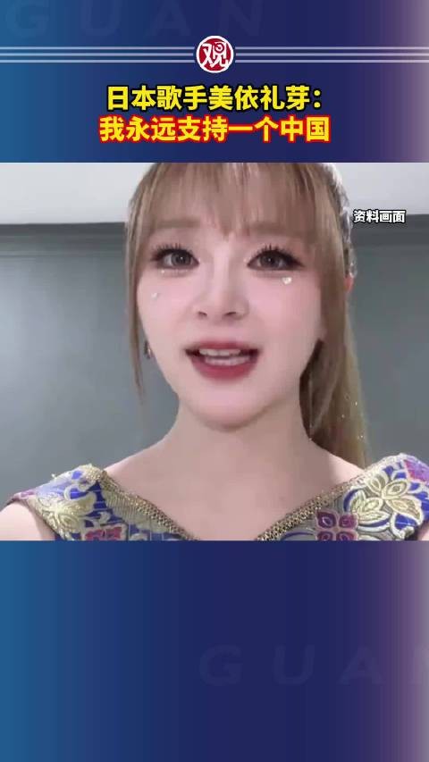 日本歌手美依礼芽：我永远支持一个中国
