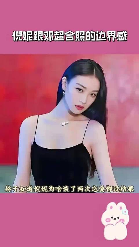 倪妮跟邓超合照的边界感