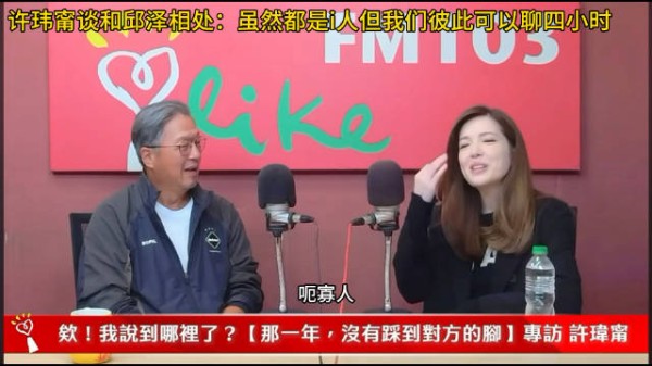 许玮甯谈和邱泽相处：虽然都是i人但我们彼此可以聊四小时