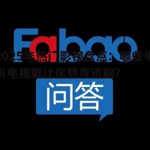 2025年热门影视盘点:哪些电影电视剧让你熬夜追剧?