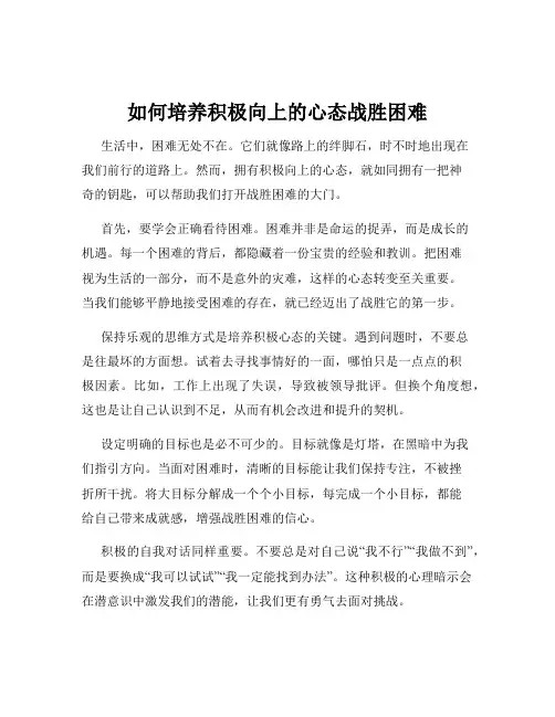 以积极的心态去面对生活中的各种困难