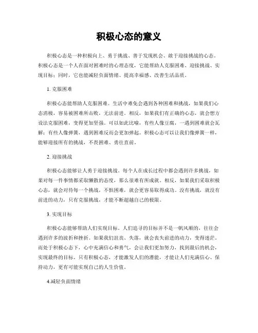 积极心态的意义