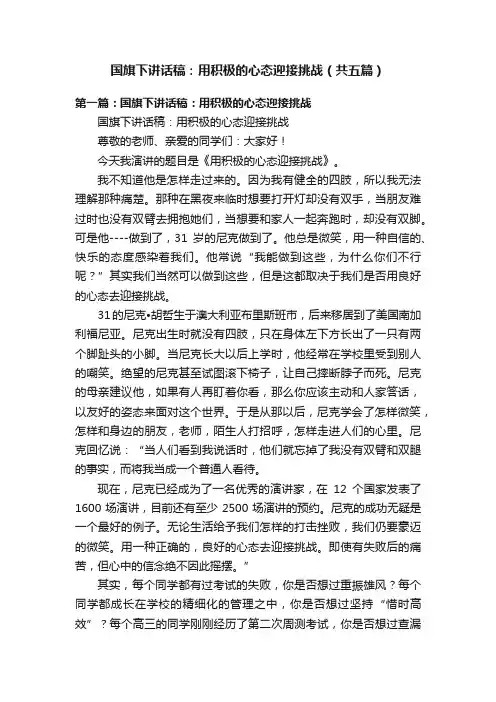 国旗下讲话稿：用积极的心态迎接挑战（共五篇）