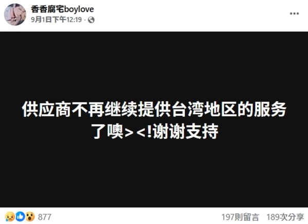 盜版BL漫畫網站「香香腐宅」於9月1日宣布，將停止在台灣的服務。（翻攝自香香腐宅boylove）