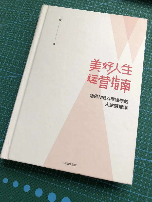 美好人生运营指南门读书笔记